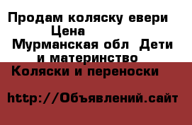 Продам коляску евери › Цена ­ 3 000 - Мурманская обл. Дети и материнство » Коляски и переноски   